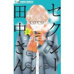 セクシー田中さん (5) 電子書籍版 / 芦原妃名子