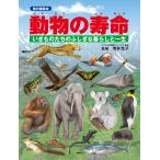動物の寿命 電子書籍版 / 監:増井光子