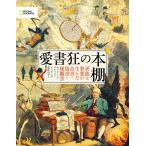 愛書狂の本棚 異能と夢想が生んだ奇書・偽書・稀覯書 電子書籍版