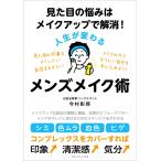 見た目の悩みはメイクアップで解消! 人生が変わるメンズメイク術 電子書籍版 / 今村 彰啓