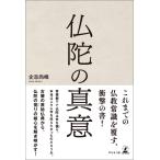 仏陀の真意 電子書籍版 / 著:企志尚峰