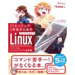 ITエンジニア1年生のための まんがでわかるLinux コマンド&amp;シェルスクリプト基礎編 電子書籍版 / 著:Piro 編:日経Linux