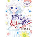 花ゆめAi 帰り花の彼女 電子書籍版 / 田中メカ