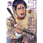 ゴールデンカムイ 29 （ヤングジャンプコミックス） 野田サトル／著