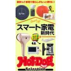 ホットドッグプレスセレクション スマート家電 新時代 電子書籍版 / Hot-Dog PRESS編集部