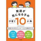 発達が気になる子の子育て10か条 —生活スキルやコミュニケーションを伸ばすコツ 電子書籍版 / 著:日戸由刈 著:萬木はるか