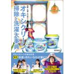 オキシクリーン 掃除・洗濯大事典 電子書籍版 / 編:徳間書店