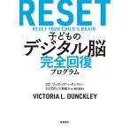 子どものデジタル脳 完全回復プログラム 電子書籍版 / 著:ヴィクトリア・L・ダンクリー 監修:川島隆太 訳:鹿田昌美