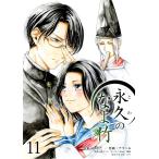 永久のなよ竹11 電子書籍版 / 原案:ひなた 作画:アマハル