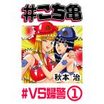 #こち亀 175 #VS婦警‐1 電子書籍版 / 秋本治