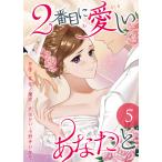 2番目に愛しいあなたと 5巻 電子書籍版 / 茶佳/小野寺ひかり/武田かい