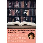 小説の読み方 電子書籍版 / 平野 啓一郎