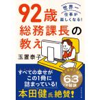 92歳 総務課長の教え 電子書籍版 / 著:玉置泰子