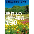 AMAZING SPOT 新 日本の絶景&amp;秘境150 電子書籍版 / 朝日新聞出版