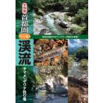 令和版 首都圏「いい川」渓流ヤマメ・イワナ釣り場 電子書籍版 / つり人社書籍編集部