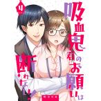 吸血鬼君のお願いは断れない!(4) 電子書籍版 / 著者:mono