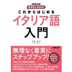これからはじめる イタリア語入門 電子書籍版 / 花本 知子(著)