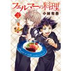 フェルマーの料理 (3) 電子書籍版 / 小林有吾