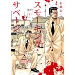 スモーキング・サベージ(8) 電子書籍版 / 岩城宏士