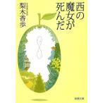 西の魔女が死んだ （新潮文庫） 梨木香歩／著 新潮文庫の本 - 最安値