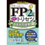 FP2級・AFP 合格のトリセツ 速習問題集 2022-23年版 電子書籍版 / 東京リーガルマインド LEC FP試験対策研究会