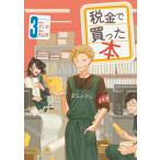 税金で買った本 3 （ヤンマガKC） ずいの／原作 系山冏／漫画