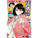 あかね噺 1 （ジャンプコミックス） 末永裕樹／原作 馬上鷹将／作画