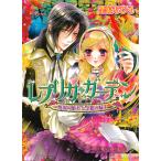 レプリカ・ガーデン 廃園の姫君と金銀の騎士 電子書籍版 / 著者:栗原ちひろ