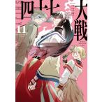 四十七大戦 11 （KCDX 週刊少年マガジン） 一二三／著 少年