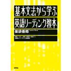 基本文法から学ぶ 英語リーディング教本 電子書籍版 / 薬袋 善郎(著)