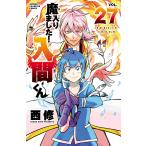 魔入りました！入間くん VOL．27 （SHONEN