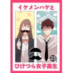 イケメンハゲとひげづら女子高生【タテヨミ】 23話 これって物々交換!? 電子書籍版 / 著者:Banggal