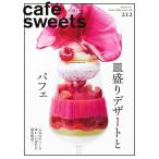 cafe-sweets(カフェスイーツ) vol.212 電子書籍版 / cafe-sweets(カフェスイーツ)編集部