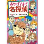 ミルキー杉山のあなたも名探偵24 おかげさまで名探偵 電子書籍版 / 作:杉山亮 絵:中川大輔