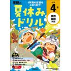 学研の夏休みドリル 小学4年 電子書籍版 / 学研プラス