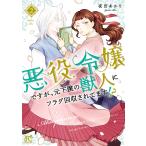 悪役令嬢ですが、元下僕の獣人にフラグ回収されてます!?