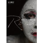 Rosa 横浜ローザ、25年目の手紙 電子書籍版 / 著:五大路子