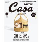 Casa BRUTUS 2022年 6月号 [猫と暮らす家。]