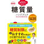 最新版 パッと探せる! 糖質量ハンドブック 食材・料理1420 電子書籍版 / 山岸昌一