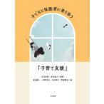 子どもと保護者に寄り添う「子育て支援」 電子書籍版 / 監修:立花直樹 監修:安田誠人