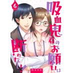 吸血鬼君のお願いは断れない!(6) 電子書籍版 / 著者:mono