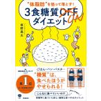 美人力PLUSシリーズ “体脂肪”を狙って落とす! 3食糖質ONダイエット 電子書籍版 / 坂野晃太