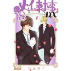 メイちゃんの執事DX 18 （マーガレットコミックス） 宮城理子／著