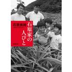 石原家の人びと(新潮文庫) 電子書籍版 / 石原良純