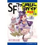 SF&amp;ファンタジー・ガイド 摩由璃の本棚 電子書籍版 / 著:神月摩由璃