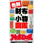 ホットドッグプレスセレクション 色別財布&amp;小物図鑑 電子書籍版 / Hot-Dog PRESS編集部