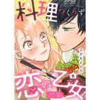 料理つくらず恋せよ乙女〜上司と私のおいしい関係〜6 電子書籍版 / 著:さかもと麻乃