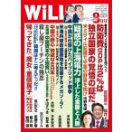 月刊WiLL(マンスリーウイル) 2022年8月号 電子書籍版 / 月刊WiLL(マンスリーウイル)編集部
