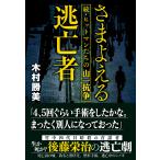 さまよえる逃亡者 続・ヒットマンたちの山一抗争 電子書籍版 / 著:木村勝美