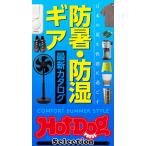ホットドッグプレスセレクション 防暑・防湿ギア 最新カタログ 電子書籍版 / Hot-Dog PRESS編集部